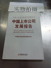 中国上市公司发展报告