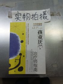 孩童厌学:治疗师指南