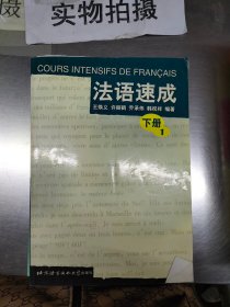 法语速成(下共2册)