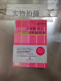 20岁跟对人  30岁做对事