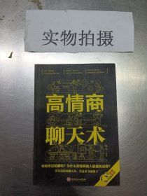 高情商聊天术（32开平装）