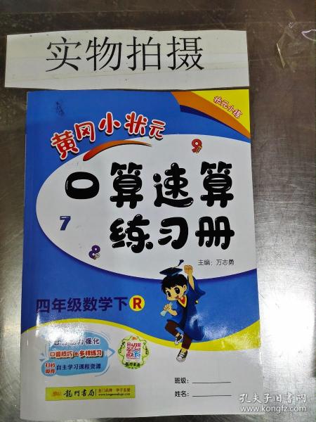 黄冈小状元作业本口算速算：4年级数学（下）（人教版课标本）