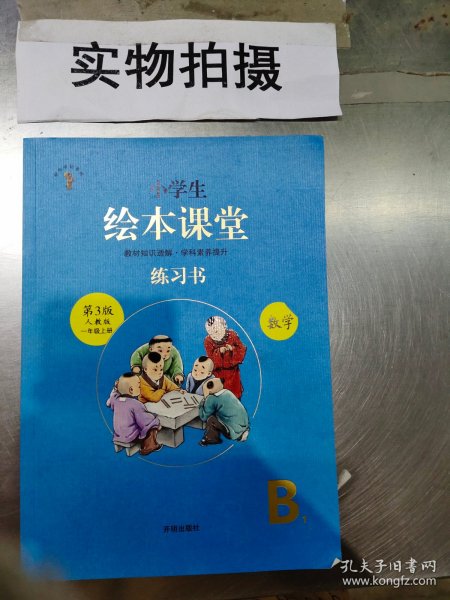 2021新版绘本课堂数学一年级上册同步练习册配套人教版数学一课一练学习书练习书答案详解小学1年级