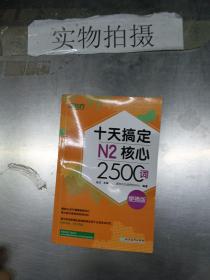 新东方十天搞定N2核心2500词：便携版日语