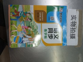 语文同步练字帖五年级上册