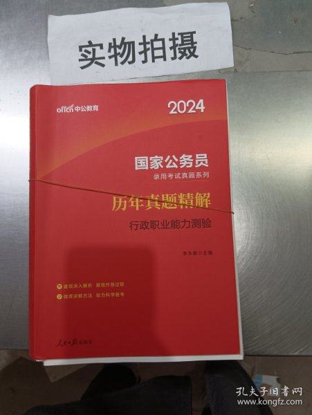 中公版·2018国家公务员录用考试真题系列：历年真题精解行政职业能力测验