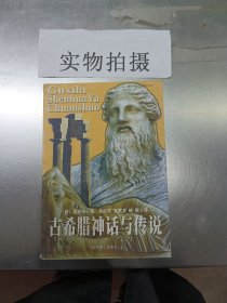 古希腊神话与传说