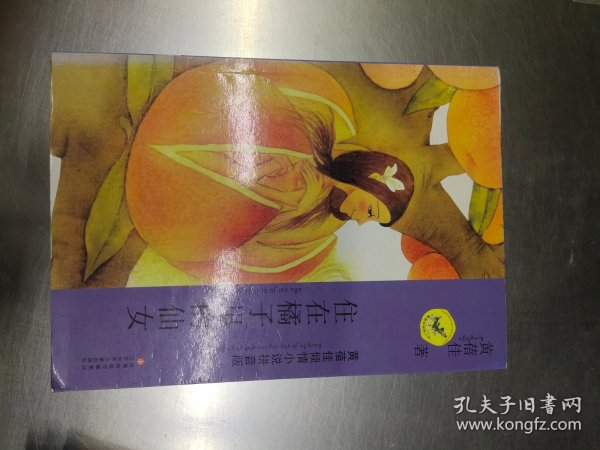 黄蓓佳倾情小说拼音本·住在橘子里的仙女
