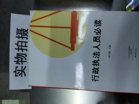 行政执法人员必读