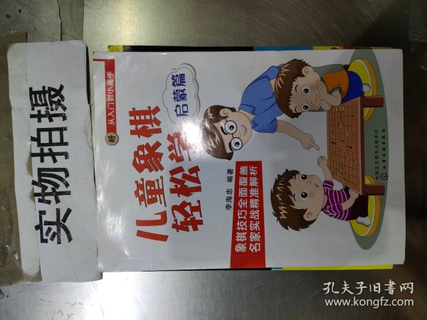 儿童象棋轻松学.启蒙篇