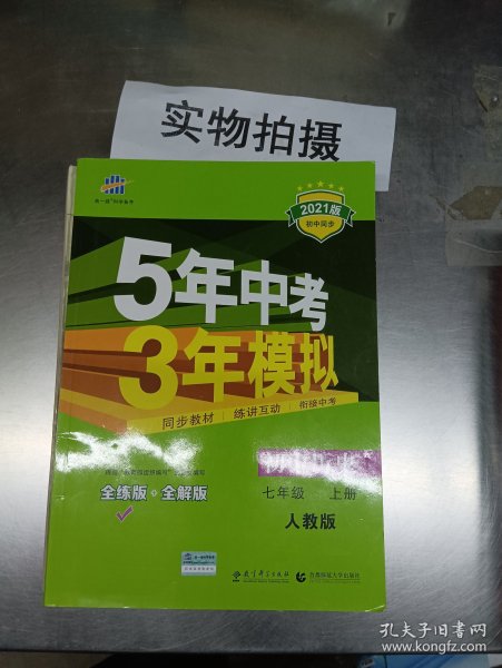 5年中考3年模拟：初中历史（七年级上册 RJ 全练版 新课标新教材 同步课堂必备）