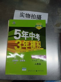 5年中考3年模拟：初中历史（七年级上册 RJ 全练版 新课标新教材 同步课堂必备）