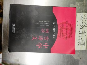 中华古诗文阅读（高一年级第二学期）