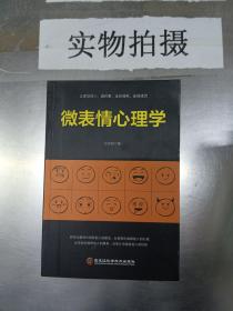 微表情心理学 