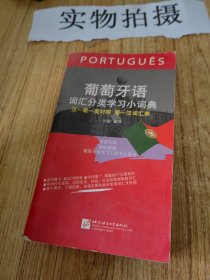 葡萄牙语词汇分类学习小词典（汉葡英对照）