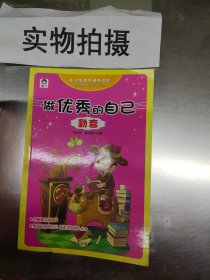 做优秀的自己