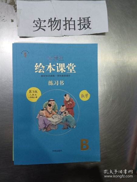 2021新版绘本课堂数学一年级上册同步练习册配套人教版数学一课一练学习书练习书答案详解小学1年级