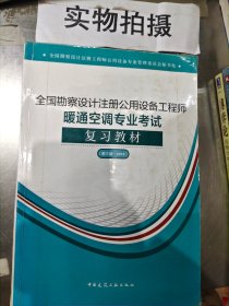 (2019版）全国勘察设计注册公用设备工程师暖通空调专业考试复习教材（第三版-2019）