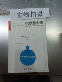 技术的本质：技术是什么，它是如何进化的