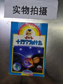 注音十万个为什么 宇宙太空