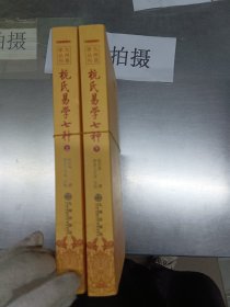 杭氏易学七种（上下册）――九州易学丛刊