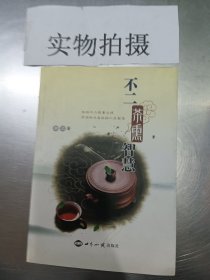 不二茶熏智慧