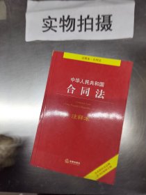 中华人民共和国合同法注释本（含最新民法总则 含司法解释注释）