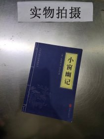 中华国学经典精粹：小窗幽记（处世谋略必读本）