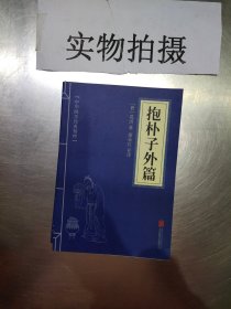 中华国学经典精粹:抱朴子外篇