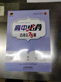 临犀书法字帖高中生必背古诗文75篇庹纯双回米格楷书临写描红练字帖高考语文文言文复习资料写字教材规范字