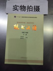 现代汉语下增订6版 下册