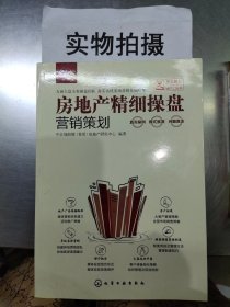 房地产精细操盘：营销策划