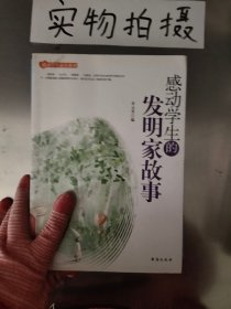 感动学生的发明家故事(感动学生必读系列)