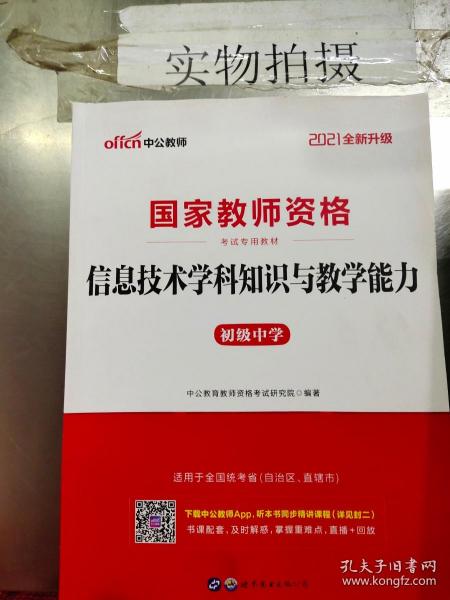 中公版·2017国家教师资格考试专用教材：信息技术学科知识与教学能力（初级中学）