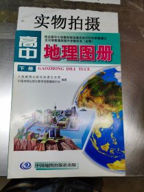 高中地理图册