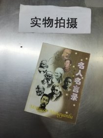 名人名言录 &