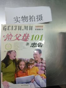 给父母101条忠告