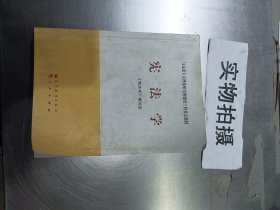 马克思主义理论研究和建设工程重点教材：宪法学