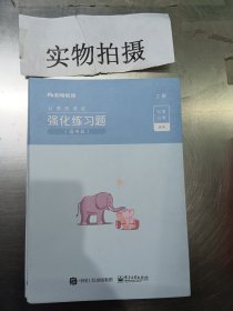 强化练习题 国考版，上册