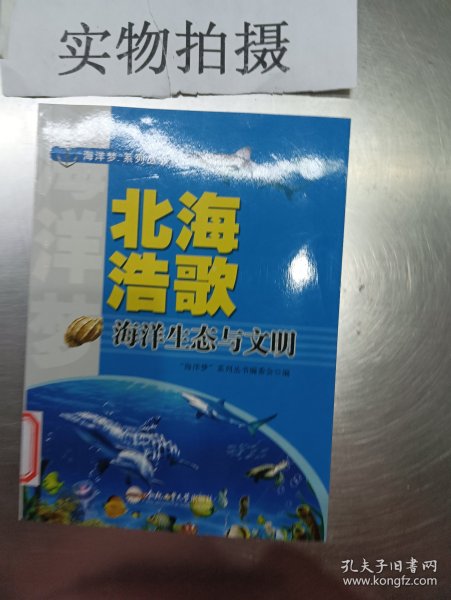 北海浩歌 海洋生态与文明