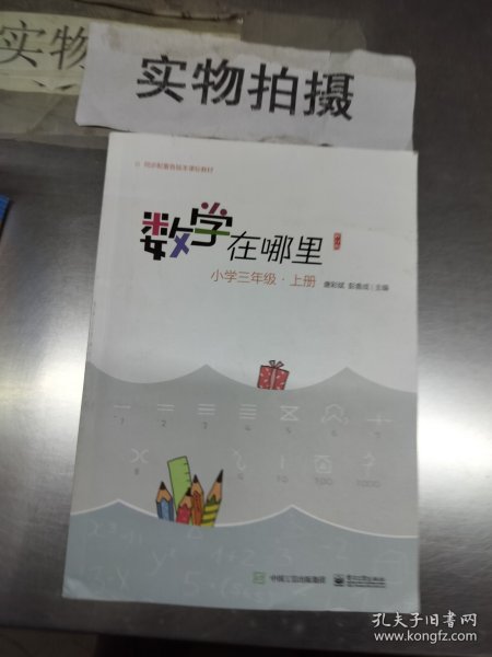 数学在哪里（修订版）小学三年级·上册