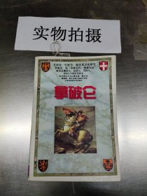 拿破仑