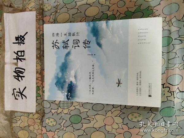 四海一生踏歌行:苏轼词传