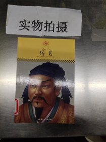 岳飞 专著 皮波人物国际名人研究中心编著 yue fei