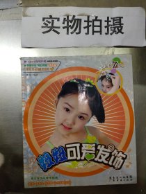 发型72变：妞妞可爱发饰