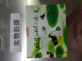 瞧，荷叶上的黑水鸡一家（儿童时代图画书）