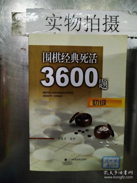 围棋经典死活3600题（初级）