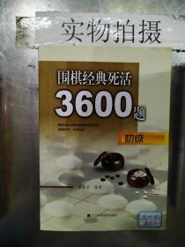 围棋经典死活3600题（初级）