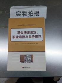 基金法律法规、职业道德与业务规范