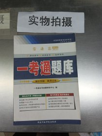 全新正版 自考辅导 00167 0167 劳动法 一考通题库 同步辅导